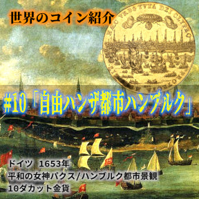 世界のコインご紹介#10「自由ハンザ都市ハンブルク」